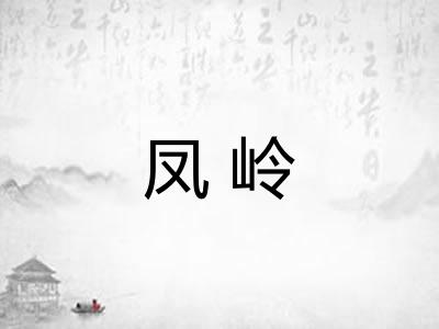 凤岭