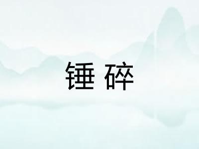 锤碎