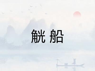 觥船 觥船
