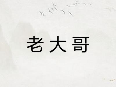 老大哥
