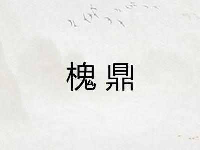 槐鼎