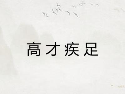 高才疾足 高才疾足