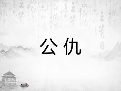 公仇