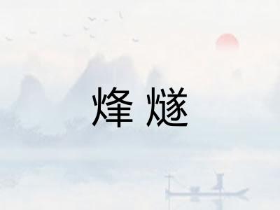烽燧