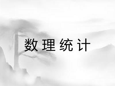 数理统计