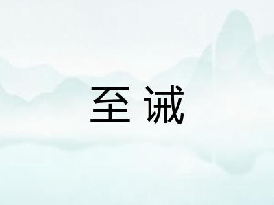 至诫