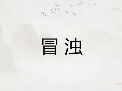 冒浊 冒浊