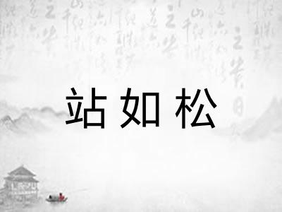 站如松