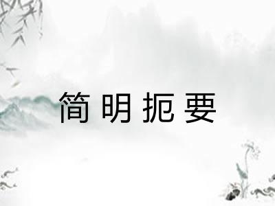 简明扼要