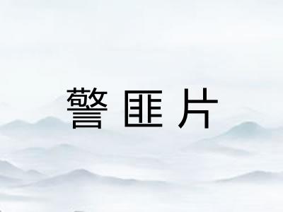 警匪片