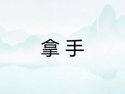 拿手 拿手