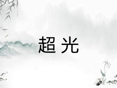 超光