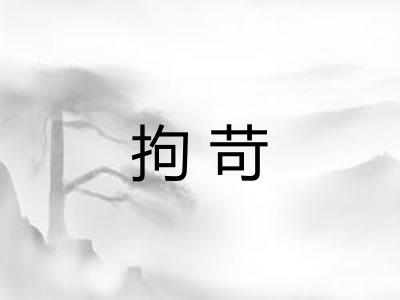 拘苛