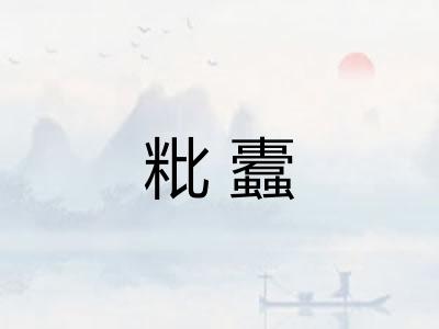 粃蠹
