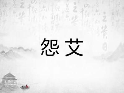 怨艾
