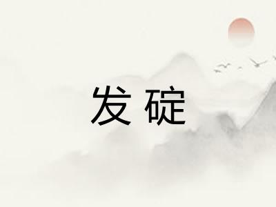 发碇