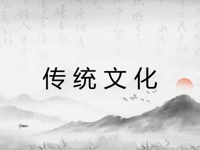 传统文化