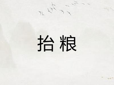 抬粮
