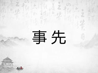 事先