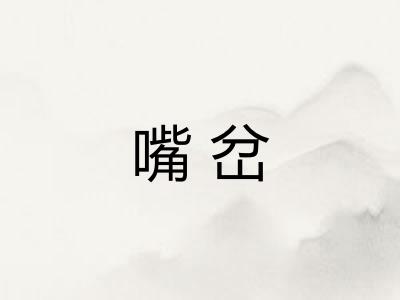 嘴岔