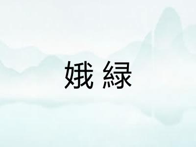 娥緑