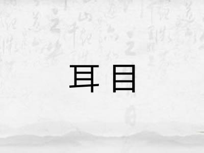 耳目