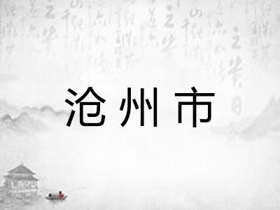 沧州市 沧州市