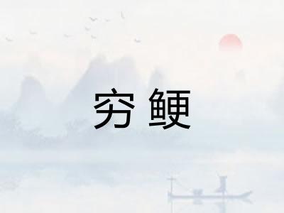 穷鲠