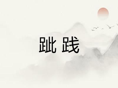 跐践