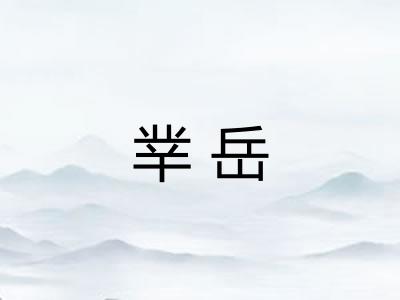 丵岳