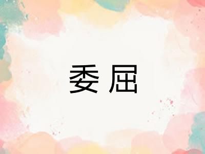 委屈 委屈