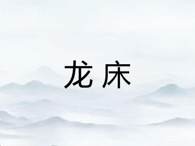 龙床 龙床