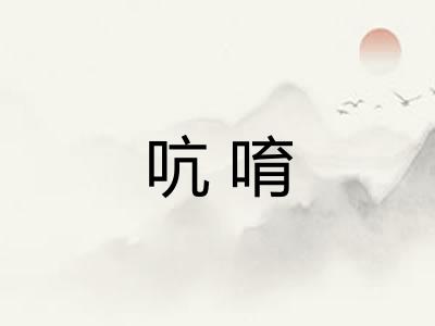 吭唷