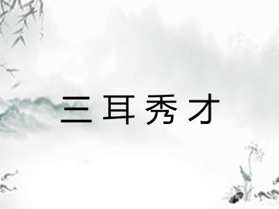 三耳秀才 三耳秀才
