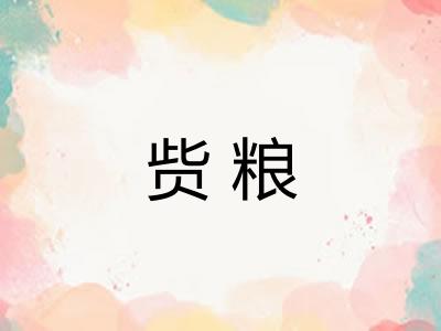 赀粮