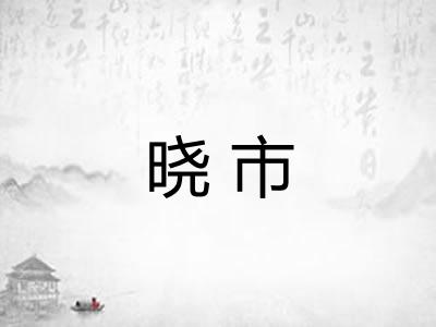 晓市