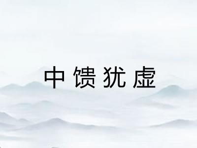 中馈犹虚 中馈犹虚