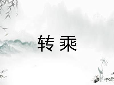 转乘