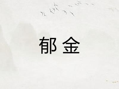 郁金 郁金