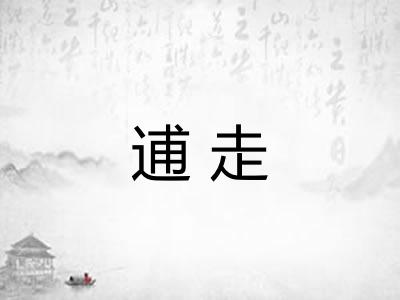 逋走