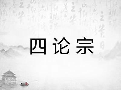 四论宗 四论宗