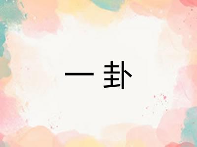 一卦