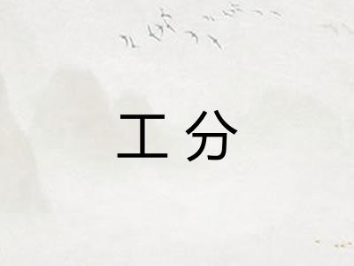 工分