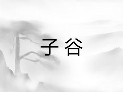 子谷 子谷