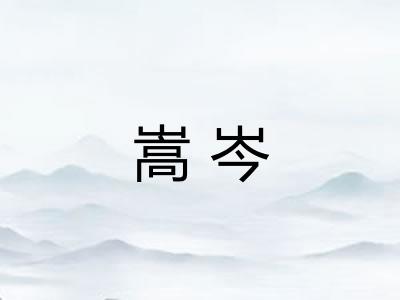 嵩岑
