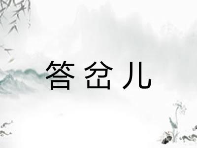 答岔儿 答岔儿
