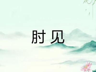 肘见