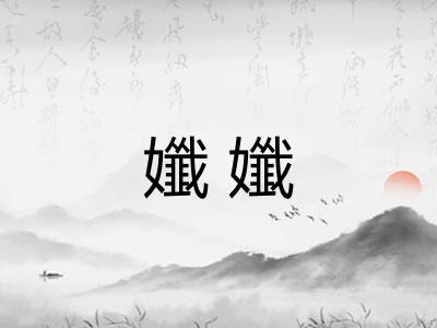 孅孅