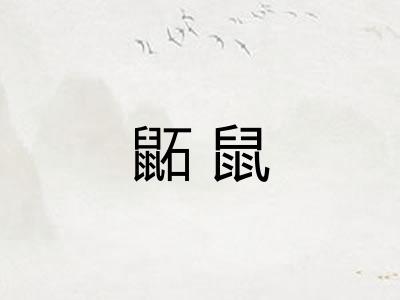 鼫鼠