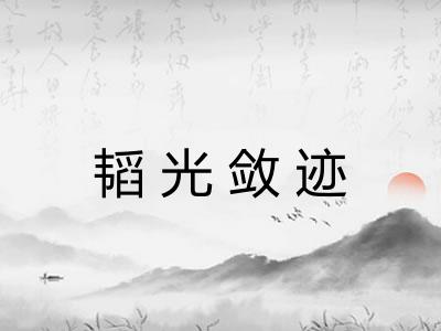韬光敛迹